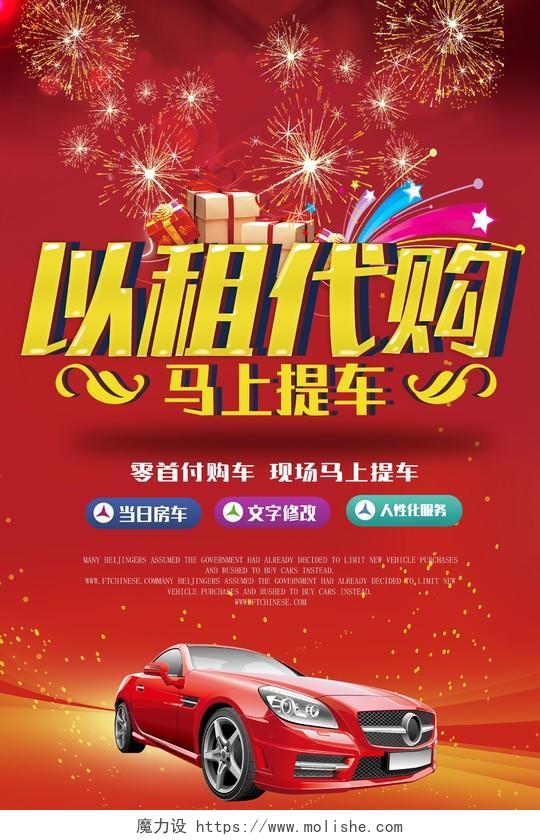 红色以租代购汽车租车促销优惠活动宣传海报